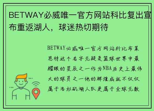 BETWAY必威唯一官方网站科比复出宣布重返湖人，球迷热切期待