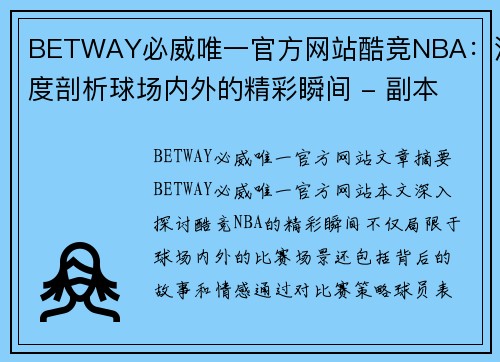BETWAY必威唯一官方网站酷竞NBA：深度剖析球场内外的精彩瞬间 - 副本