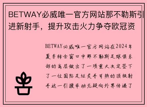 BETWAY必威唯一官方网站那不勒斯引进新射手，提升攻击火力争夺欧冠资格 - 副本