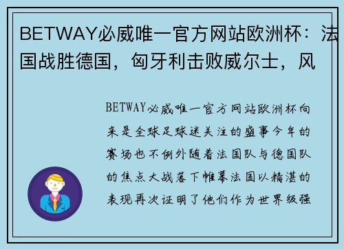 BETWAY必威唯一官方网站欧洲杯：法国战胜德国，匈牙利击败威尔士，风云变幻的绿茵场