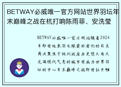 BETWAY必威唯一官方网站世界羽坛年末巅峰之战在杭打响陈雨菲、安洗莹等顶尖选手齐聚 - 副本