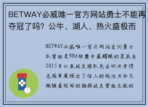 BETWAY必威唯一官方网站勇士不能再夺冠了吗？公牛、湖人、热火盛极而衰的故事重演 - 副本