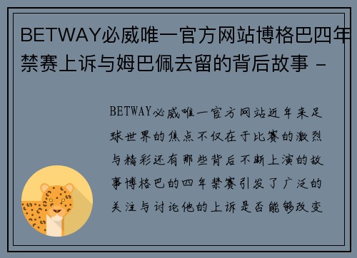 BETWAY必威唯一官方网站博格巴四年禁赛上诉与姆巴佩去留的背后故事 - 副本