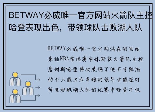 BETWAY必威唯一官方网站火箭队主控哈登表现出色，带领球队击败湖人队取得两连胜 - 副本