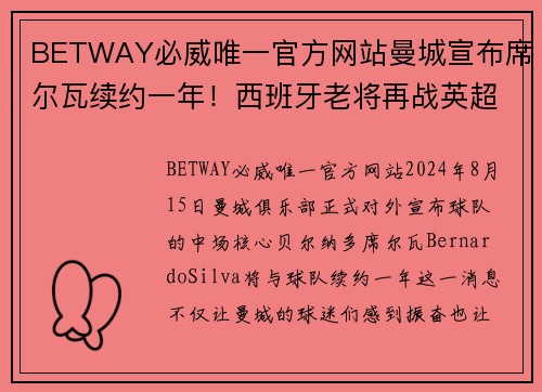 BETWAY必威唯一官方网站曼城宣布席尔瓦续约一年！西班牙老将再战英超舞台