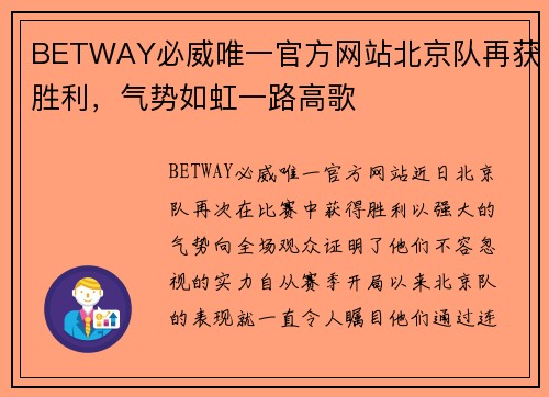 BETWAY必威唯一官方网站北京队再获胜利，气势如虹一路高歌