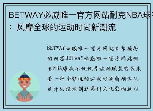 BETWAY必威唯一官方网站耐克NBA球衣：风靡全球的运动时尚新潮流