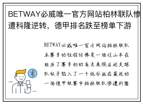 BETWAY必威唯一官方网站柏林联队惨遭科隆逆转，德甲排名跌至榜单下游