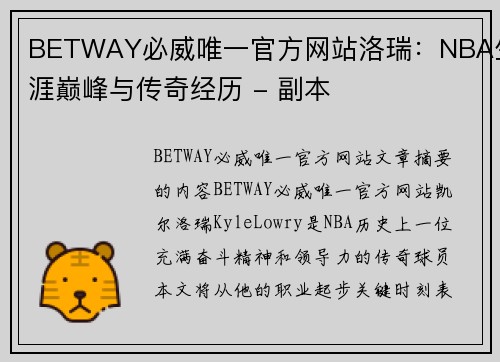 BETWAY必威唯一官方网站洛瑞：NBA生涯巅峰与传奇经历 - 副本