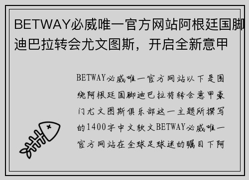 BETWAY必威唯一官方网站阿根廷国脚迪巴拉转会尤文图斯，开启全新意甲之旅 - 副本