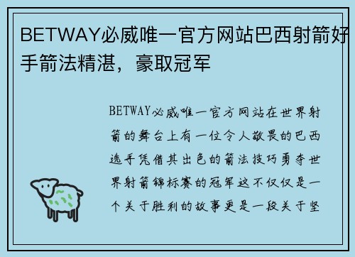 BETWAY必威唯一官方网站巴西射箭好手箭法精湛，豪取冠军
