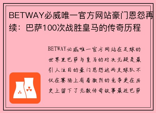 BETWAY必威唯一官方网站豪门恩怨再续：巴萨100次战胜皇马的传奇历程