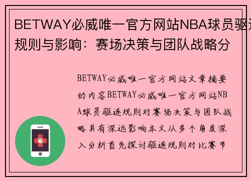 BETWAY必威唯一官方网站NBA球员驱逐规则与影响：赛场决策与团队战略分析
