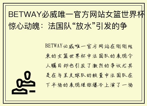 BETWAY必威唯一官方网站女篮世界杯惊心动魄：法国队“放水”引发的争议与反思
