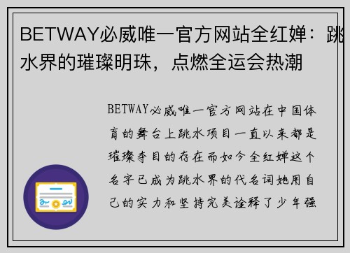 BETWAY必威唯一官方网站全红婵：跳水界的璀璨明珠，点燃全运会热潮