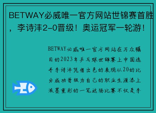 BETWAY必威唯一官方网站世锦赛首胜，李诗沣2-0晋级！奥运冠军一轮游！前世界第一强势来袭