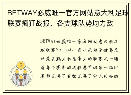 BETWAY必威唯一官方网站意大利足球联赛疯狂战报，各支球队势均力敌
