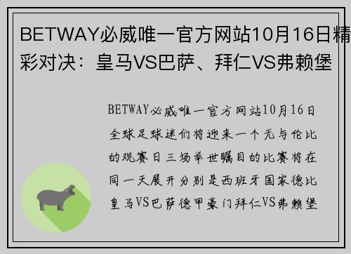 BETWAY必威唯一官方网站10月16日精彩对决：皇马VS巴萨、拜仁VS弗赖堡、利物浦VS曼城，你绝不容错过的顶级赛事！ - 副本 (2)