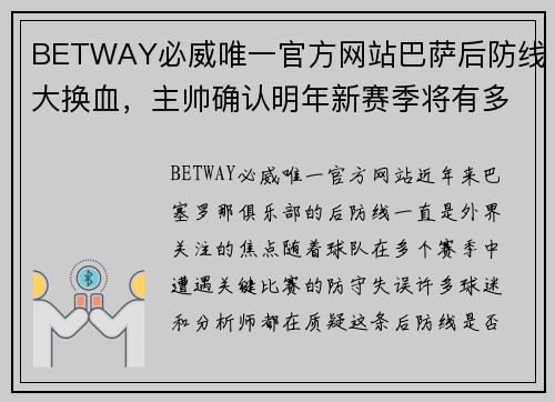 BETWAY必威唯一官方网站巴萨后防线大换血，主帅确认明年新赛季将有多名后卫离队
