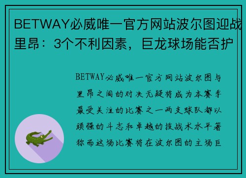 BETWAY必威唯一官方网站波尔图迎战里昂：3个不利因素，巨龙球场能否护佑主队？ - 副本