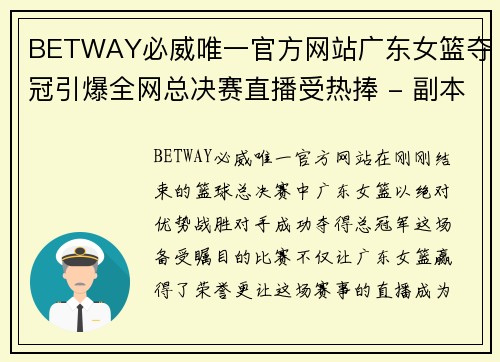 BETWAY必威唯一官方网站广东女篮夺冠引爆全网总决赛直播受热捧 - 副本
