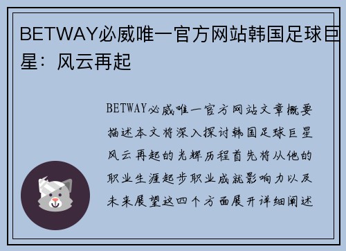 BETWAY必威唯一官方网站韩国足球巨星：风云再起