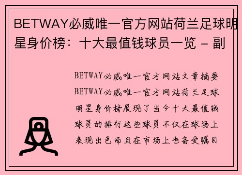 BETWAY必威唯一官方网站荷兰足球明星身价榜：十大最值钱球员一览 - 副本