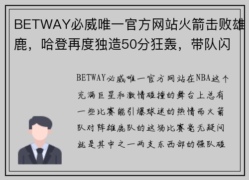 BETWAY必威唯一官方网站火箭击败雄鹿，哈登再度独造50分狂轰，带队闪耀全场