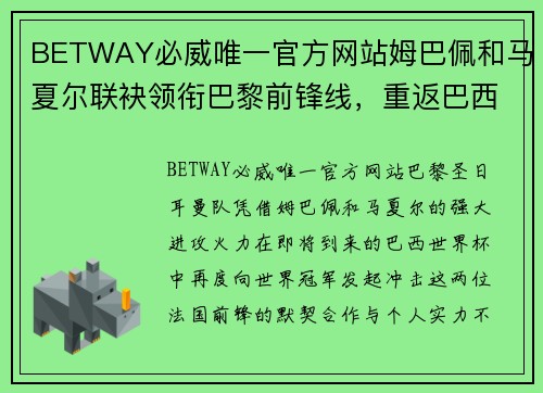BETWAY必威唯一官方网站姆巴佩和马夏尔联袂领衔巴黎前锋线，重返巴西世界杯舞台再战巅峰 - 副本