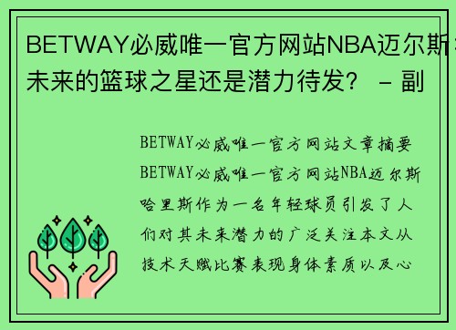 BETWAY必威唯一官方网站NBA迈尔斯：未来的篮球之星还是潜力待发？ - 副本