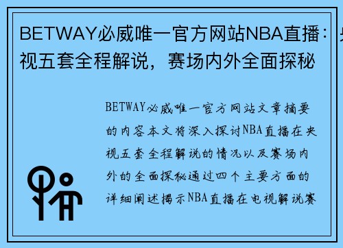 BETWAY必威唯一官方网站NBA直播：央视五套全程解说，赛场内外全面探秘