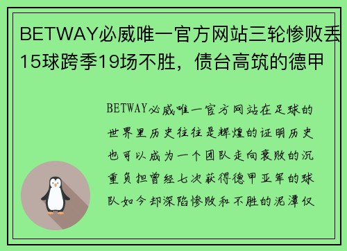 BETWAY必威唯一官方网站三轮惨败丢15球跨季19场不胜，债台高筑的德甲亚军如何走到降级边缘？