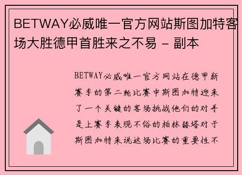 BETWAY必威唯一官方网站斯图加特客场大胜德甲首胜来之不易 - 副本