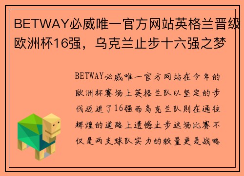 BETWAY必威唯一官方网站英格兰晋级欧洲杯16强，乌克兰止步十六强之梦破碎 - 副本