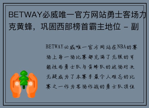 BETWAY必威唯一官方网站勇士客场力克黄蜂，巩固西部榜首霸主地位 - 副本