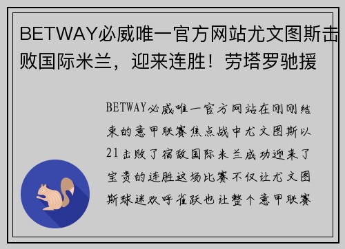 BETWAY必威唯一官方网站尤文图斯击败国际米兰，迎来连胜！劳塔罗驰援表现抢眼，穆图格劳完美替身示范效应 - 副本