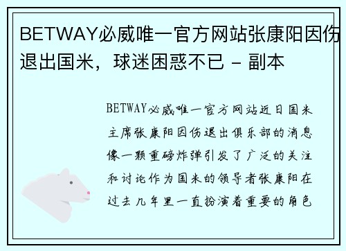 BETWAY必威唯一官方网站张康阳因伤退出国米，球迷困惑不已 - 副本