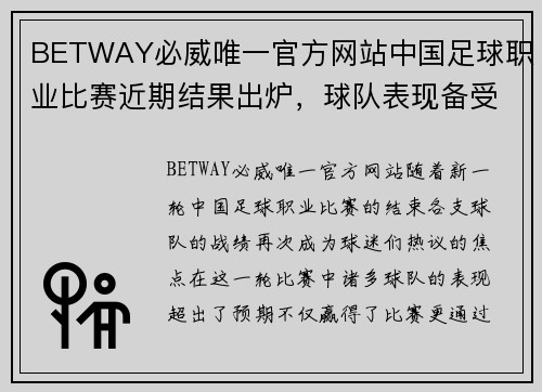 BETWAY必威唯一官方网站中国足球职业比赛近期结果出炉，球队表现备受肯定 - 副本