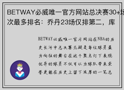 BETWAY必威唯一官方网站总决赛30+场次最多排名：乔丹23场仅排第二，库里有望超詹 - 副本