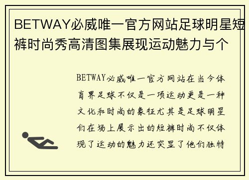 BETWAY必威唯一官方网站足球明星短裤时尚秀高清图集展现运动魅力与个性风采