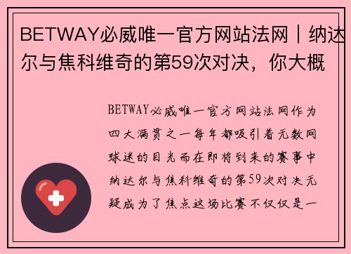 BETWAY必威唯一官方网站法网｜纳达尔与焦科维奇的第59次对决，你大概需要关注这些