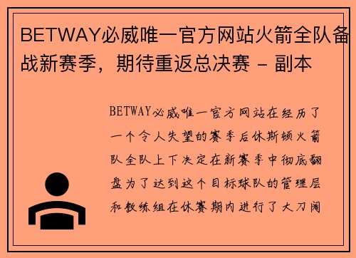 BETWAY必威唯一官方网站火箭全队备战新赛季，期待重返总决赛 - 副本