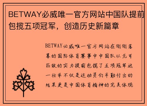 BETWAY必威唯一官方网站中国队提前包揽五项冠军，创造历史新篇章