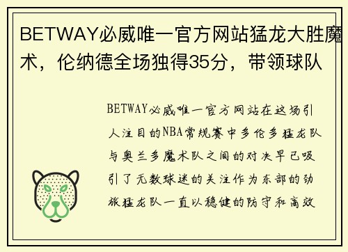 BETWAY必威唯一官方网站猛龙大胜魔术，伦纳德全场独得35分，带领球队强势崛起