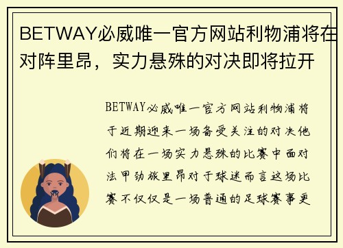 BETWAY必威唯一官方网站利物浦将在对阵里昂，实力悬殊的对决即将拉开序幕 - 副本