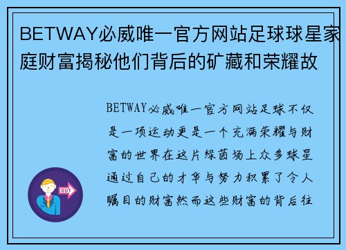 BETWAY必威唯一官方网站足球球星家庭财富揭秘他们背后的矿藏和荣耀故事 - 副本