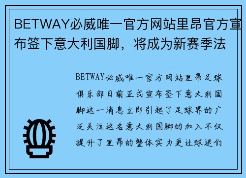 BETWAY必威唯一官方网站里昂官方宣布签下意大利国脚，将成为新赛季法甲争冠黑马