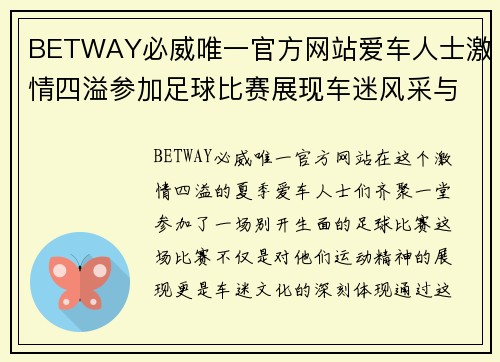 BETWAY必威唯一官方网站爱车人士激情四溢参加足球比赛展现车迷风采与运动精神