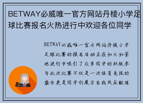 BETWAY必威唯一官方网站丹棱小学足球比赛报名火热进行中欢迎各位同学积极参与展现风采