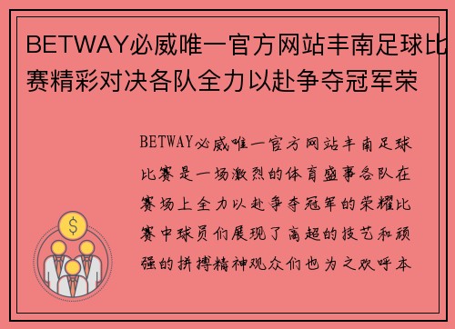 BETWAY必威唯一官方网站丰南足球比赛精彩对决各队全力以赴争夺冠军荣耀